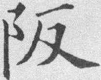 阪,黃自元 ,書法字典